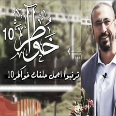 حسين الجسمي - الصراط المستقيم - تتر خواطر 10