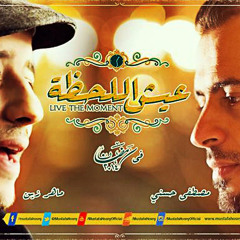 ماهر زين - تتر برنامج عيش اللحظة