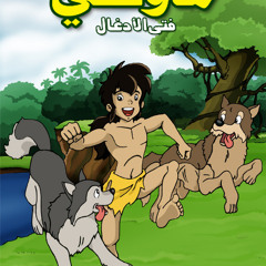 موكلى _اغنيه البدايه