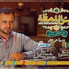 تتر برنامج عيش اللحظة - ماهر زين - مصطفى حسنى