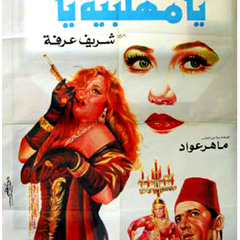 إستعراض إسحلوهم / من فيلم يا مهلبية يا