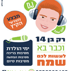 Dj Itzhar Izhak הכחולים הגיעו