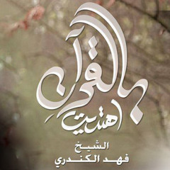 شارة برنامج ( بالقرآن اهتديت ) | عبدالعزيز عبدالغني & عبدالرحمن الكندري