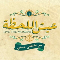 أغنية -لحظة- - تتر برنامج -عيش اللحظة- للداعية مصطفى حسني - غناء ماهر زي
