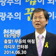 KBS 출발! 무등의 아침 140630