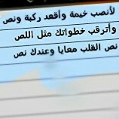 لأنصب خيمة
