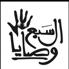 "فللّه قومٌ في الفراديس" - الشاعر الصوفي محي الدين بن عربي (تتر مسلسل السبع وصايا)