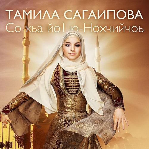 Listen to playlists featuring Безам са - Tamila Sagaipova by hippoti ...