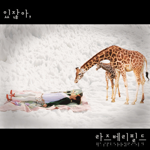 라즈베리 필드 - She Was Right