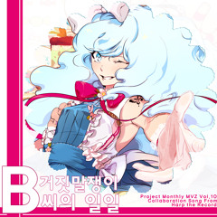 2014 Jul. Monthly MVZ Vol.10 '거짓말쟁이 B씨의 일일'