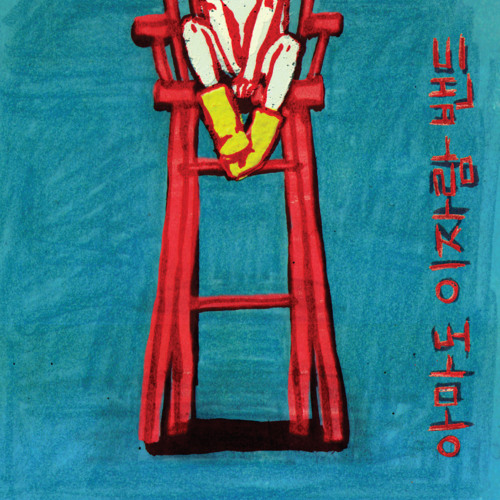 아마도이자람밴드 - 4월 24일