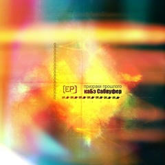 Максим Элэм x каБэ Сабвуфер - Something one (instrumental)