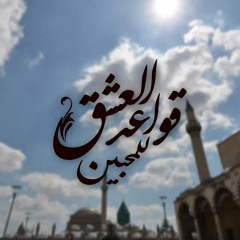 أَبداً تَحنُّ إِلَيكُمُ الأَرواحُ  -- تتر برنامج قواعد العشق للمحبين للشيخ محمد عوض المنقوش :)