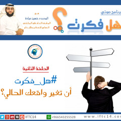 هل فكرت أن تغير واقعك الحالي؟