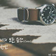 성시경 - 너의 모든 순간 (Every moment of you) Cover