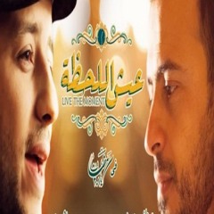 اغنية برنامج عيش اللحظة - الداعية مصطفى حسنى - كاملة - غناء ماهر زين
