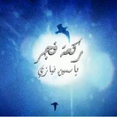 Yasmine Niazy - Fe Rak'et Fagr - ياسمين نيازى - في ركعة فجر