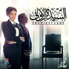 اصالة - وتتر مسلسل السيده الاول - حبة ظروف