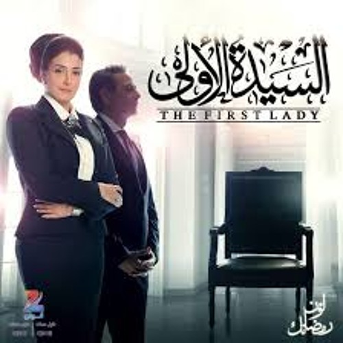 اصالة - وتتر مسلسل السيده الاول - حبة ظروف