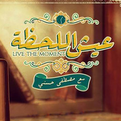 شارة برنامج عيش اللحظة ( جودة عالية ) - ماهر زين | Live The Moment - Maher Zain