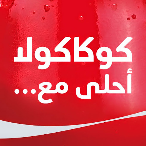 إعلان كوكاكولا أحلى مع ...؟ رمضان 2014