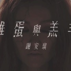 謝安琪(Kay Tse)雞蛋與羔羊～myfayevourite.blogspot.com