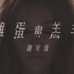 謝安琪(Kay Tse)雞蛋與羔羊～myfayevourite.blogspot.com