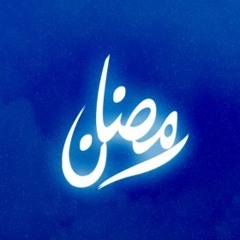 2 رمضان - سورة البقرة 97