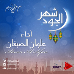 شهر الجود | علوان الصيفان