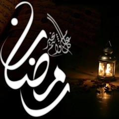 انشودة رمضان & ماهر زين & بدون موسيقي
