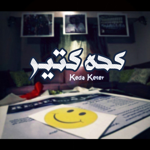 كـده كتيـر Keda Keter By Muslim Proud Listen To Music