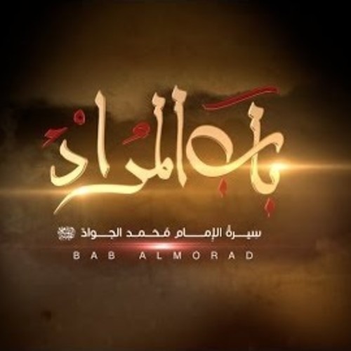 مقدمة مسلسل باب المراد بصوت محمد أصفهاني 2014