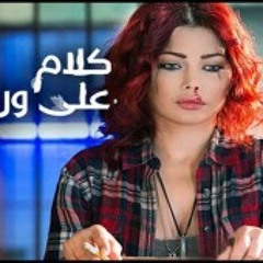 اغنية لؤى - جينا الحياة 2014 | تتر مسلسل كلام على ورق