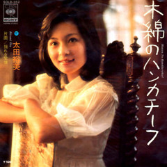 木綿のハンカチーフ/太田裕美 カバー