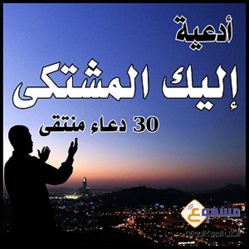 الكتاب الصوتي إليك المشتكى - دعاء