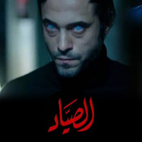تتر بداية مسلسل الصياد يوسف الشريف