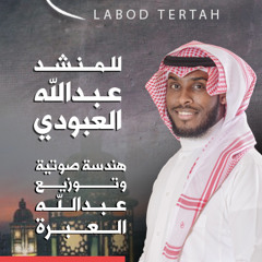 لابد ترتاح_عبدالله العبودي_رمضان 2014