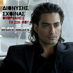 Dionisis Sxoinas - Omorfeneis ti Zoi Mou (Pan Jikas Remix)