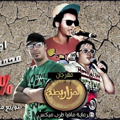 مهرجان المزاريطة اوكا ومحمد بابا الــ8% توزيع الصقر فيفتي يانو