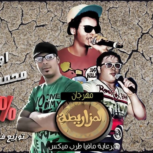 مهرجان المزاريطة اوكا ومحمد بابا الــ8% توزيع الصقر فيفتي يانو