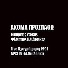 ΑΚΟΜΑ ΠΡΟΣΠΑΘΩ-Μ.Στόκας, Φ.Πλιάτσικας