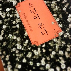 '소년이 온다'를 읽고