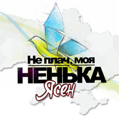 ЯСЕН (Опришки) –Не Плач, Моя НЕНЬКА