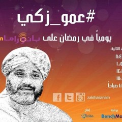 الحلقة الثالثة من برنامج  عمو زكي