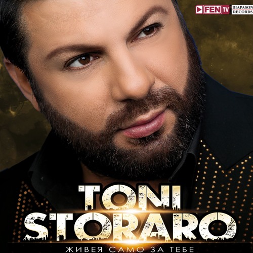 Toni Storaro - I zvezdite da zaplachat / Тони Стораро - И звездите да заплачат