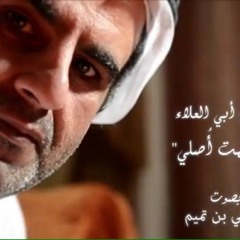 تسابيح أبي العلاء المعري - إذا قمت أصلي بصوت د.علي تميم