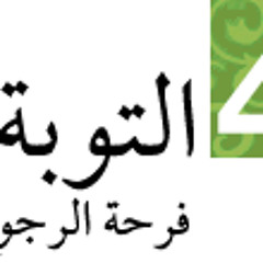 رمضان ثورة التغيير "خالد أبو شادي" التوبة فرحة الرجوع الي الله