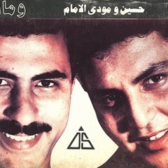 موسيقى الدنيا صغيرة / حسين و مودي الإمام
