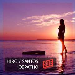 Hiro / Santos - Обратно
