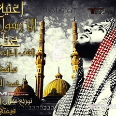 اغنية كله الا رسول الله غناء احمد الصغير وماندو ومهاب الجزائري توزيع فيفتي يانو